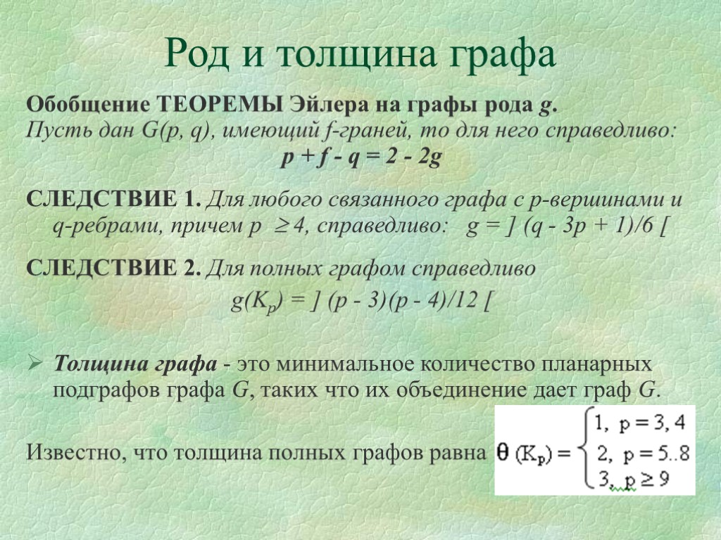 Род и толщина графа Обобщение ТЕОРЕМЫ Эйлера на графы рода g. Пусть дан G(p,